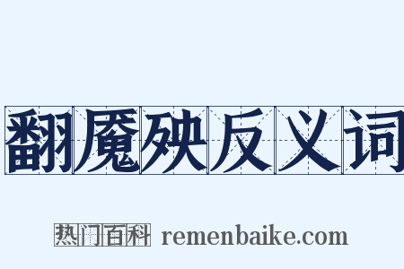 翻魇殃反义词是什么意思的图片